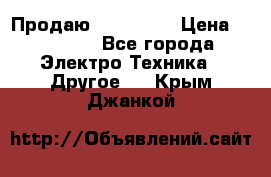 Продаю iphone 7  › Цена ­ 15 000 - Все города Электро-Техника » Другое   . Крым,Джанкой